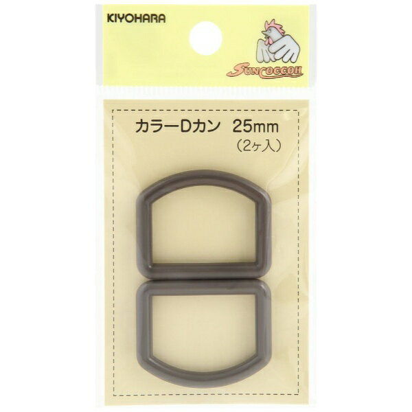 清原｜KIYOHARA カラーDカン（25mm） サンコッコー アースグレー SUN57-127