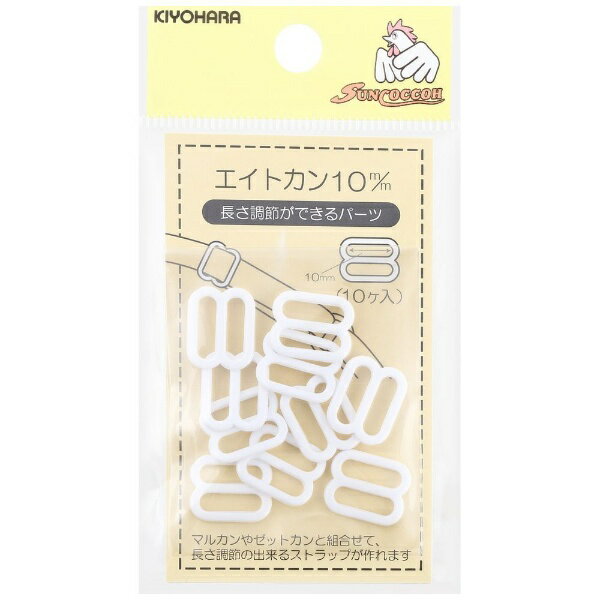 清原｜KIYOHARA エイトカン（10mm） サンコッコー 白 SUN16-114