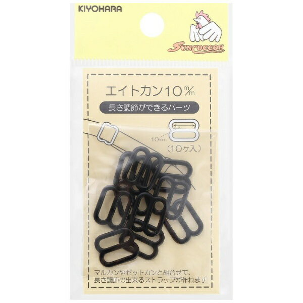 清原｜KIYOHARA エイトカン（10mm） サンコッコー 黒 SUN16-115