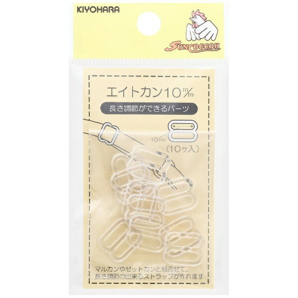 清原｜KIYOHARA エイトカン（10mm） サンコッコー クリア SUN16-116