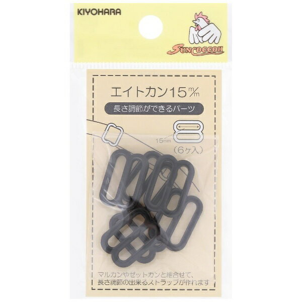 清原｜KIYOHARA エイトカン（15mm） サンコッコー 黒 SUN16-118