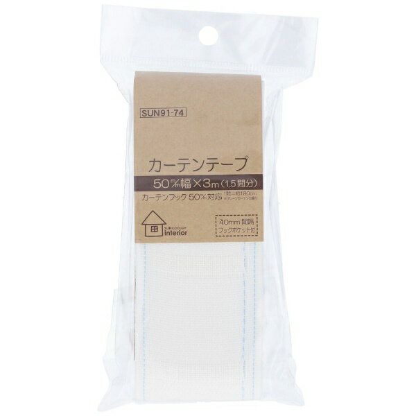 清原｜KIYOHARA カーテンテープ 綿タイプ（50mm） サンコッコー SUN91-74