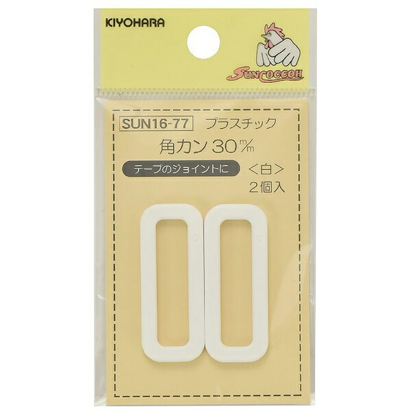 清原｜KIYOHARA プラスチック角カン（30mm） サンコッコー 白 SUN16-77