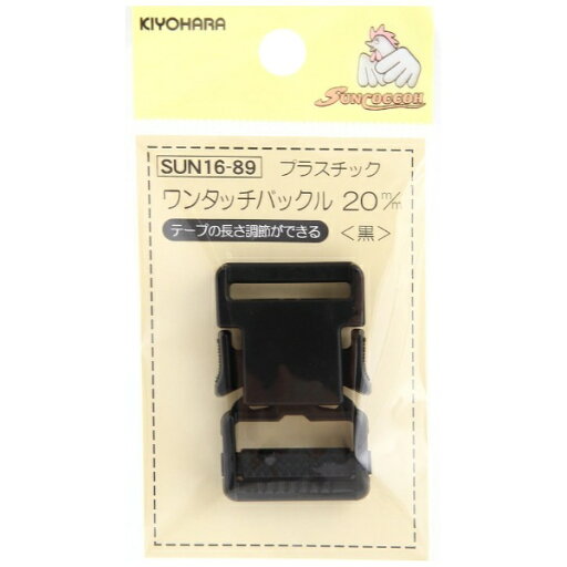 清原|KIYOHARA プラスチックバックル(20mm) サンコッコー 黒 SUN16-89 清原|KIYOHARA プラスチックバックル(20mm) サンコッコー 黒 SUN16-89