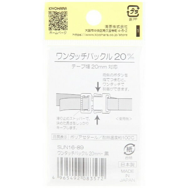 清原｜KIYOHARA プラスチックバックル（20mm） サンコッコー 黒 SUN16-89