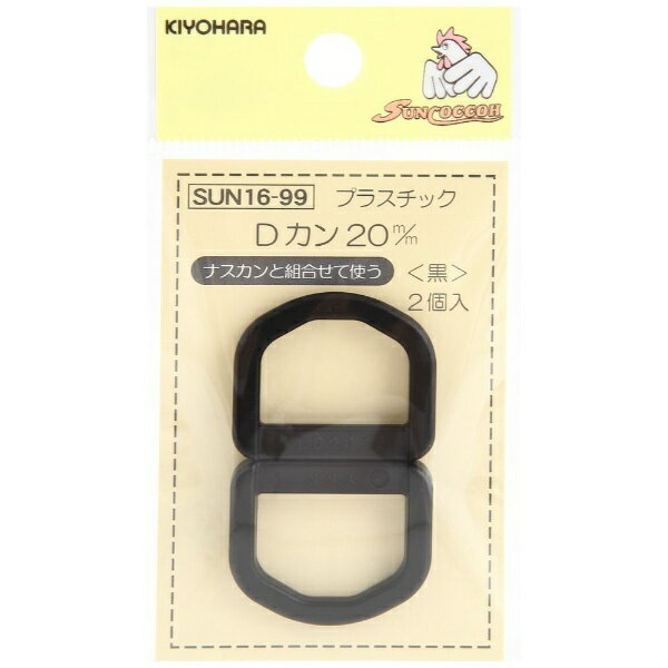 清原｜KIYOHARA プラスチックDカン（20mm） サンコッコー 黒 SUN16-99