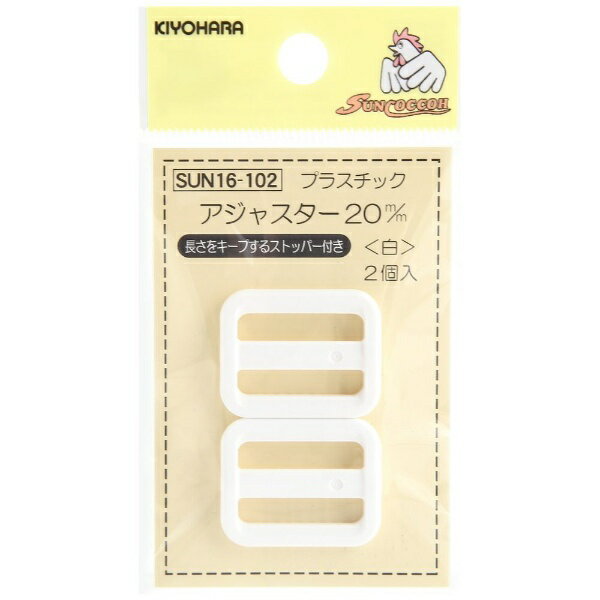 清原｜KIYOHARA プラスチックアジャスター（20mm） サンコッコー 白 SUN16-102