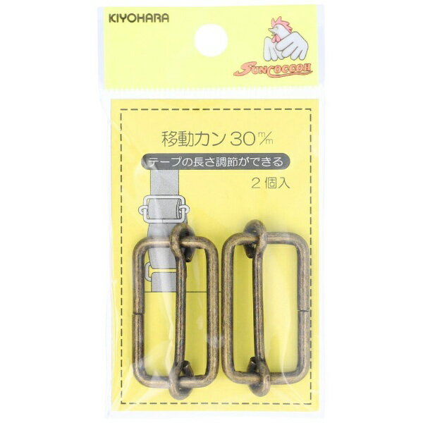 清原｜KIYOHARA 移動カン（30mm） サンコッコー アンティックゴールド SUN13-139