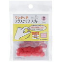 清原|KIYOHARA ワンタッチプラスナップスリム(9mm) サンコッコー レッド SUN17-88