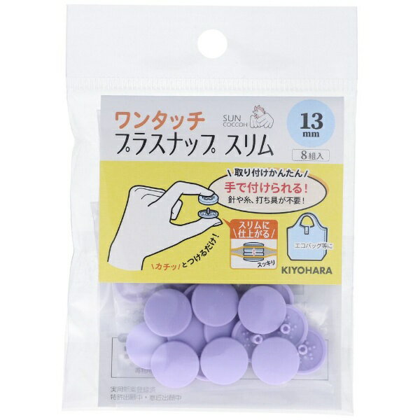 清原｜KIYOHARA ワンタッチプラスナップスリム（13mm） サンコッコー ラベンダー SUN17-97