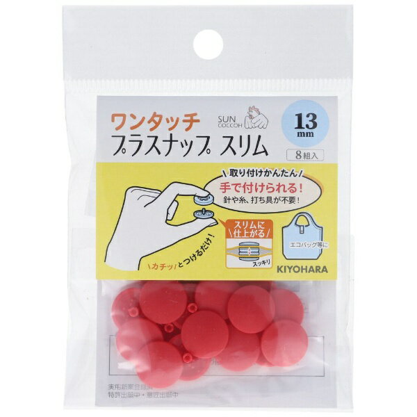 清原｜KIYOHARA ワンタッチプラスナップスリム（13mm） サンコッコー レッド SUN17-98