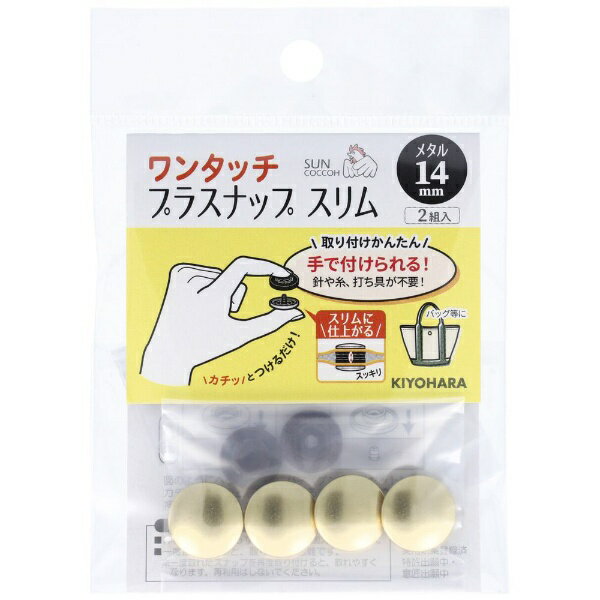 按钮 - 清原｜KIYOHARA ワンタッチプラスナップスリムメタル（14mm） サンコッコー ゴールド SUN17-122
