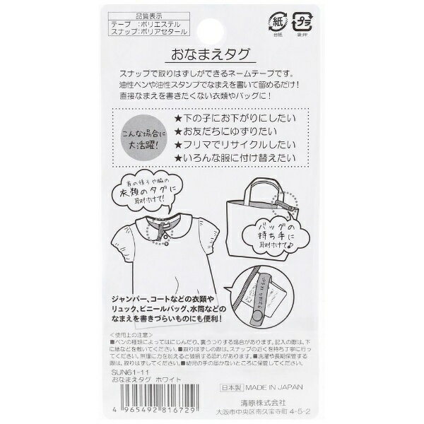 清原｜KIYOHARA おなまえタグ（12mm） サンコッコー ホワイト SUN61-11