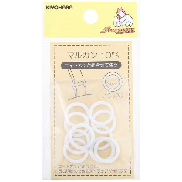清原｜KIYOHARA マルカン（10mm） サンコッコー 白 SUN16-134