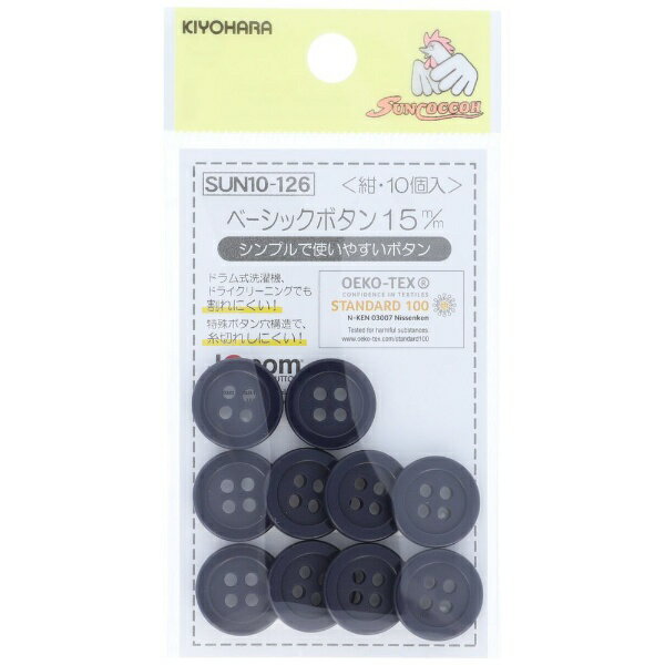 清原｜KIYOHARA ベーシックボタン（15mm） サンコッコー 紺 SUN10-126