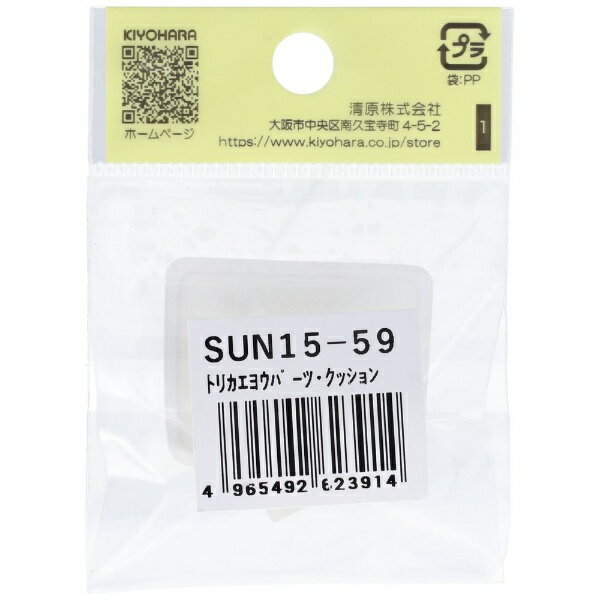 清原｜KIYOHARA 取替えパーツ クッション サンコッコー SUN15-59
