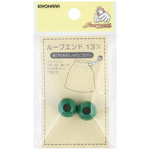 清原｜KIYOHARA ループエンド（13mm） 