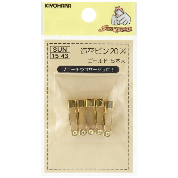 清原｜KIYOHARA 造花ピン（20mm） サンコッコー 本金ゴールド SUN15-43