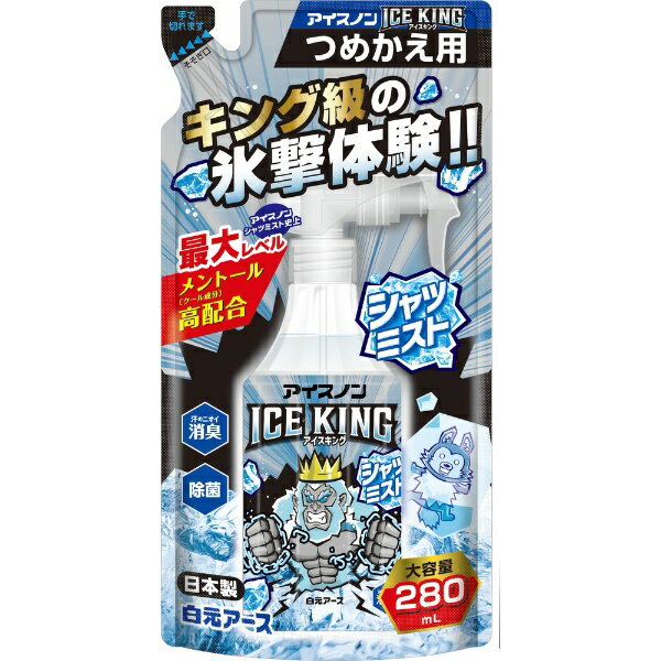 白元アース｜Hakugen Earth アイスノン シャツミスト ICE KING つめかえ用 280mL