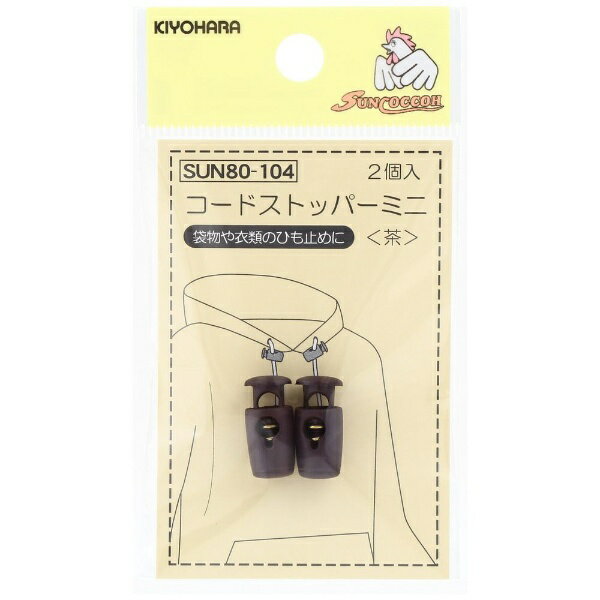 清原｜KIYOHARA コードストッパーミニ サンコッコー 茶 SUN80-104 1
