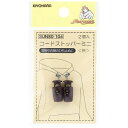 清原｜KIYOHARA コードストッパーミニ サンコッコー 茶 SUN80-104