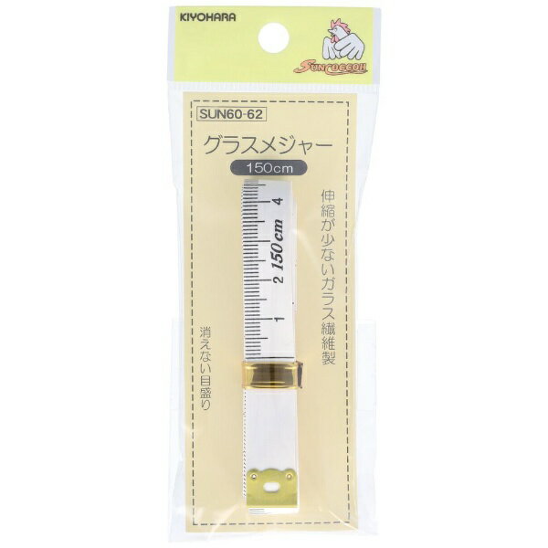 清原｜KIYOHARA グラスメジャー（150cm） サンコッコー SUN60-62