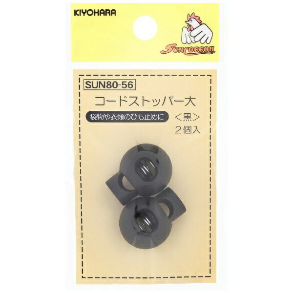 清原｜KIYOHARA コードストッパー 大 黒 サンコッコー SUN80-56