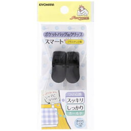 清原｜KIYOHARA ポケットバッグ用クリップスマート サンコッコー ブラック SUN90-132