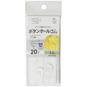 清原|KIYOHARA ボタンホールゴム(1.2m)20mm巾 サンコッコー 白 SUN41-49