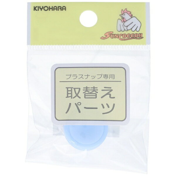清原｜KIYOHARA 取替えパーツ プラスナップ用台座（15mm） サンコッコー SUN15-129 biccamera-13983900 楽天ビック(ビックカメラ×楽天) パッケージ画像