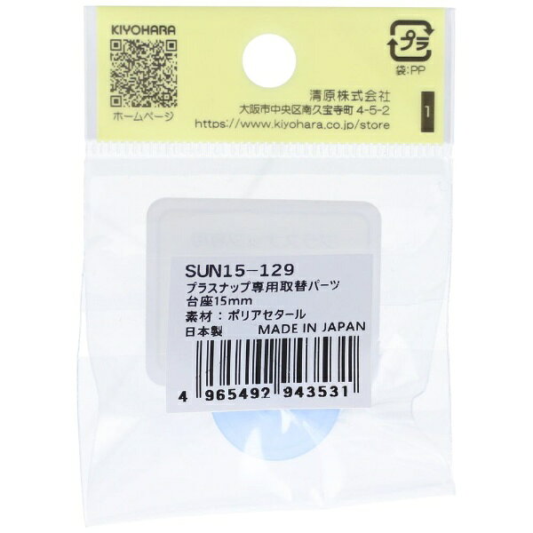 清原｜KIYOHARA 取替えパーツ プラスナップ用台座（15mm） サンコッコー SUN15-129 biccamera-13983900 楽天ビック(ビックカメラ×楽天) サンプル画像2