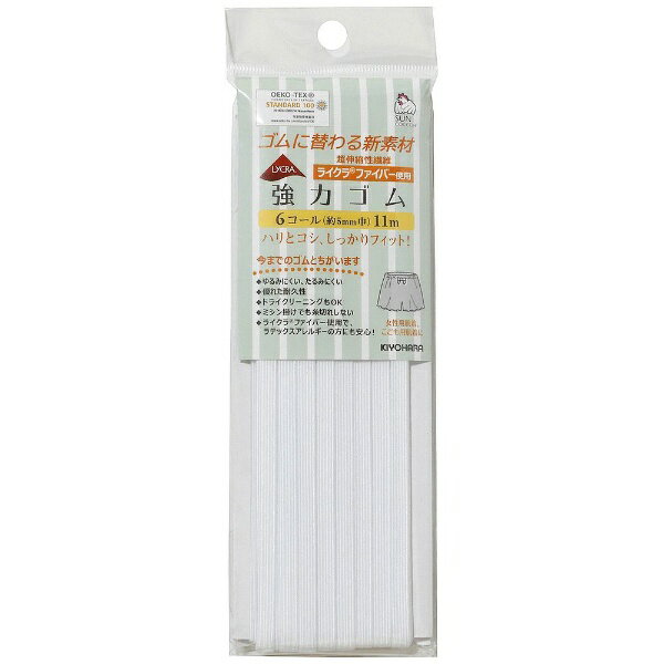 清原｜KIYOHARA ライクラ強力ゴム 6コール サンコッコー 白 SUN42-112
