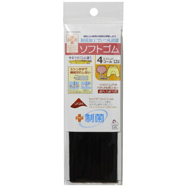 Rubbers - 清原｜KIYOHARA ライクラ制菌 ソフトゴム 4コール サンコッコー 黒 SUN42-146