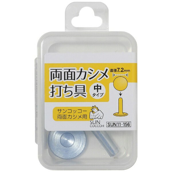 ■両面カシメの取り付けに必要です。