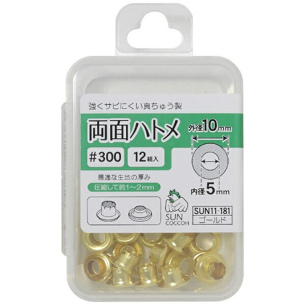 ■ひも通しの穴の補強や装飾に。■裏面もキレイな両面タイプ強く、サビにくい真ちゅう製。【取り付けに最適な生地の厚み】＃300（内径約5mm）： 約1〜2mm＃18（内径約6mm）： 約2〜3mm