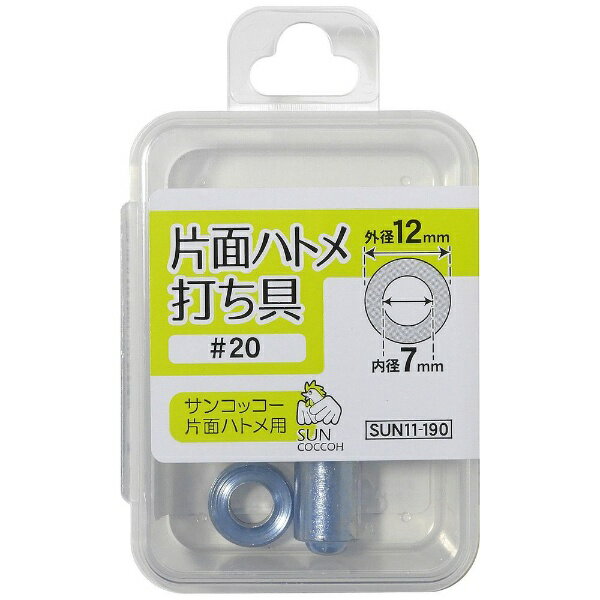 清原｜KIYOHARA 片面ハトメ打ち具 ＃20 サンコッコー SUN11-190