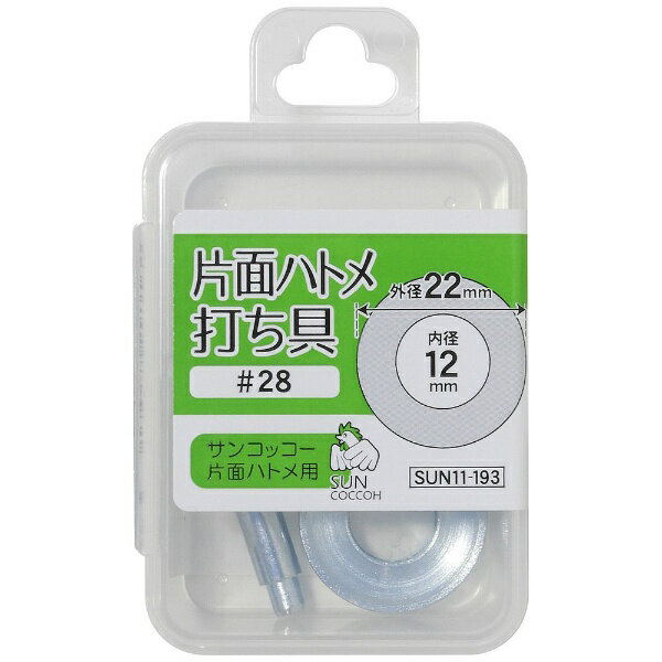 清原｜KIYOHARA 片面ハトメ打ち具 ＃28 サンコッコー SUN11-193