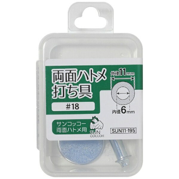 清原｜KIYOHARA 両面ハトメ打ち具 ＃18 サンコッコー SUN11-195