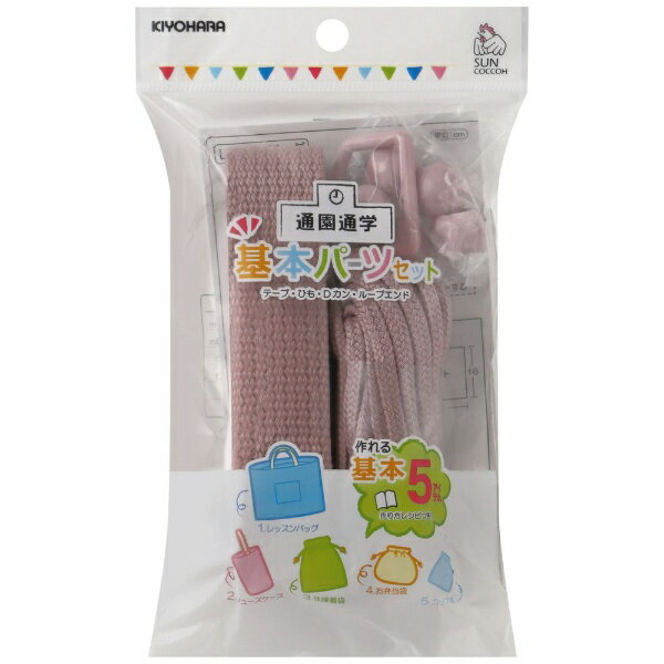 ■これひとつで通園通学に必要な基本アイテム5点（レッスンバッグ、シューズケース、体操着袋、お弁当袋、コップ袋）が作れます。■レシピも付いたお得なパーツセット。■カラーバリエーションが豊富なベーシックタイプ