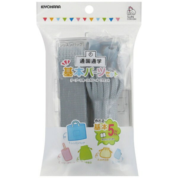 ■これひとつで通園通学に必要な基本アイテム5点（レッスンバッグ、シューズケース、体操着袋、お弁当袋、コップ袋）が作れます。■レシピも付いたお得なパーツセット。■カラーバリエーションが豊富なベーシックタイプ