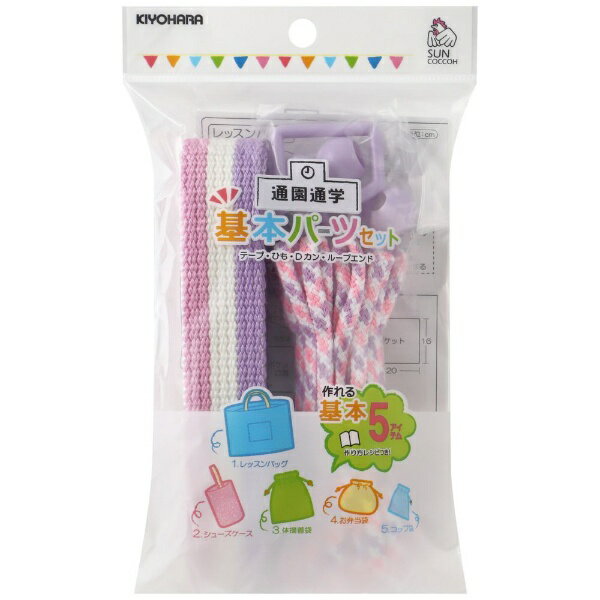 ■これひとつで通園通学に必要な基本アイテム5点（レッスンバッグ、シューズケース、体操着袋、お弁当袋、コップ袋）が作れます。■レシピも付いたお得なパーツセット。■シンプルなストライプ柄のカバンテープ、ミックスカラーのひもがセットされています。