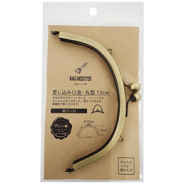清原｜KIYOHARA 差し込み口金・丸型（12cm）両カン バッグマイスター アンティックゴールド BM05-14