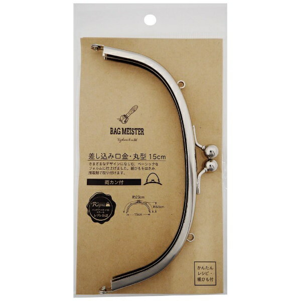 清原｜KIYOHARA 差し込み口金・丸型（15cm）両カン ニッケル バッグマイスター BM05-21