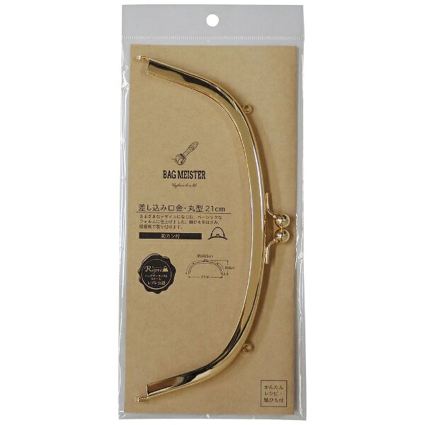 清原｜KIYOHARA 差し込み口金・丸型（21cm）両カン バッグマイスター ゴールド BM05-31