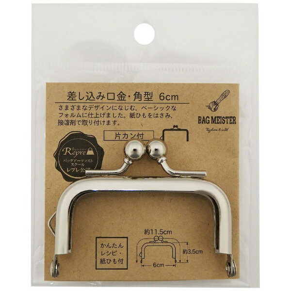 清原｜KIYOHARA 差し込み口金・角型（6cm）片カン ニッケル バッグマイスター BM05-42