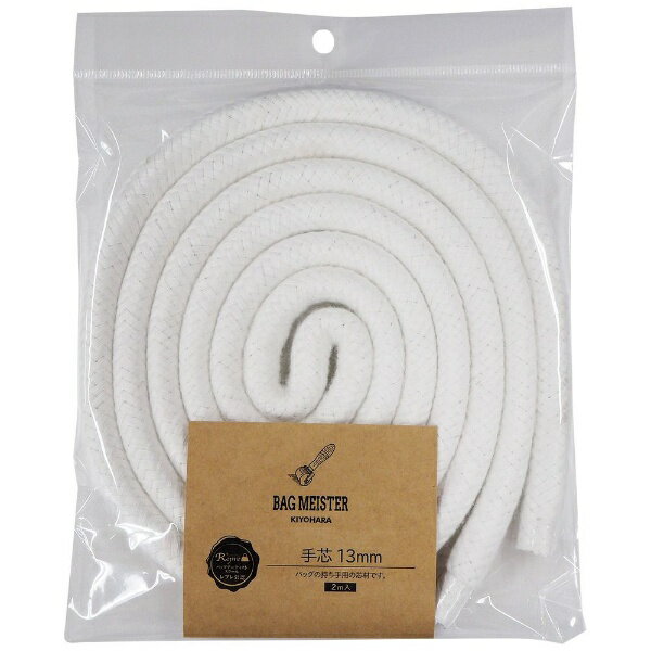 清原｜KIYOHARA 手芯（13mm）2m入 バッグマイスター BM02-09