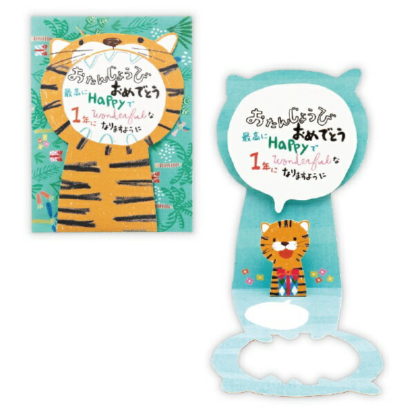 ニホンホールマーク｜Hallmark 誕生日カード　大きいお口トラ2 EAR-817-275 【代金引換配送不可】