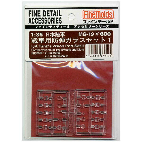 ファインモールド｜FineMolds 1/35 ミリタリー用パーツ 日本陸軍・戦車用防弾ガラスセット