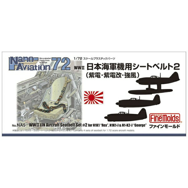 ファインモールド｜FineMolds 1/72 日本海軍機用シートベルト2