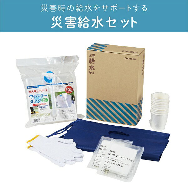 キングジム｜KING JIM 災害給水セット KSS-200 biccamera-14114702 楽天ビック(ビックカメラ×楽天) サンプル画像2